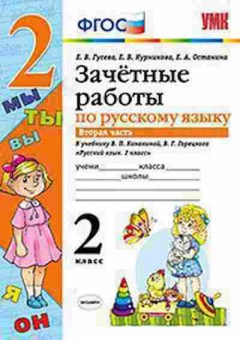 Книга 2кл. Русс.яз. Зачетные работы к уч.В.П.Канакиной Ч. 2 (Гусева Е.В.), б-1176, Баград.рф